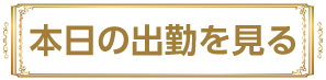 本日の出勤