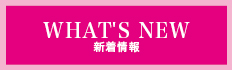 新着情報