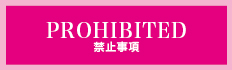 禁止事項