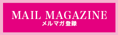 メルマガ登録