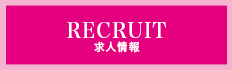 求人情報