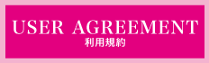 利用規約