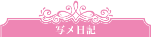 写メ日記