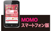 MOMOスマートフォン版