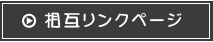 相互リンクページへ