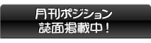 ポジネット掲載店舗