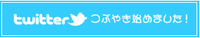 つぶやき始めました!