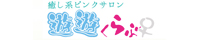 遊遊くらぶ