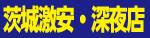 茨城激安店・深夜店情報