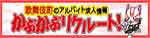 かぶかぶリクルート