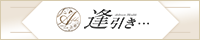逢引き・・・